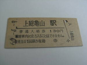 久留里線　上総亀山駅　普通入場券 130円　昭和60年4月9日