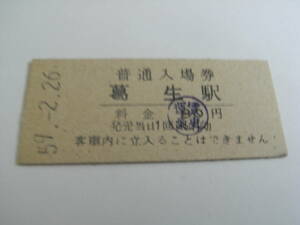 東武鉄道　葛生駅　普通入場券　昭和59年2月26日