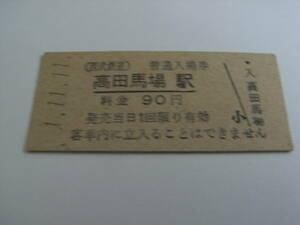 西武鉄道　高田馬場駅　普通入場券 90円　平成1年11月11日　●1並び日付