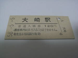 山手線　大崎駅　普通入場券 120円　昭和58年5月5日