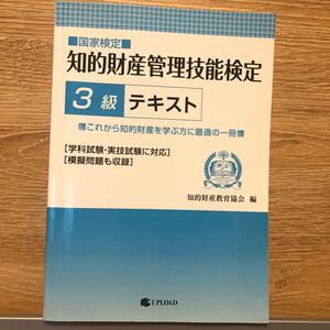 知的財産管理技能検定３級　テキスト 知的財産教育協会　編