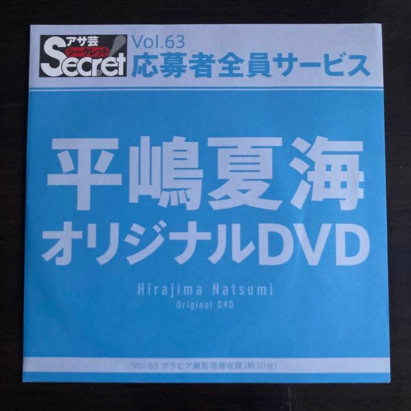 【未開封】アサ芸シークレット オリジナルDVD Vol.63 平嶋夏実