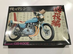  Me. machine GS400 GS400E plastic model Aoshima Showa era 