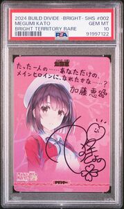 PSA10 加藤恵　テリトリー　サイン　ビルディバイド　冴えない彼女の育て方