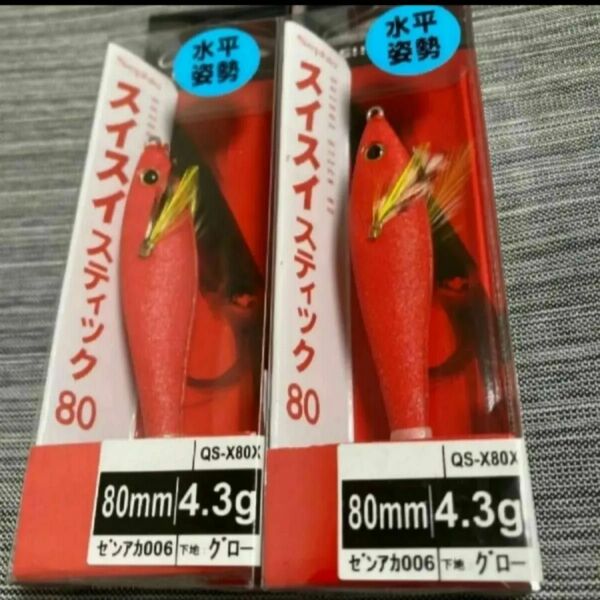 【新品未使用】シマノ　スイスイスティック80 ゼンアカ　2個セット