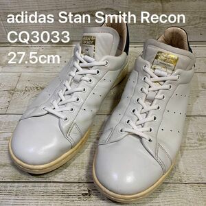 アディダス スタンスミス リーコン adidas Stan Smith Recon 27.5cm CQ3033 プレミアムレザー