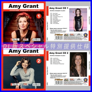 【特別提供】AMY GRANT CD1+CD2 大全巻 MP3[DL版] 2枚組CD⊿