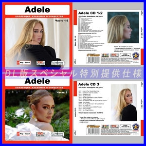 【特別提供】【限定】ADELE CD1+2+3 大全巻 MP3[DL版] 3枚組CD￠