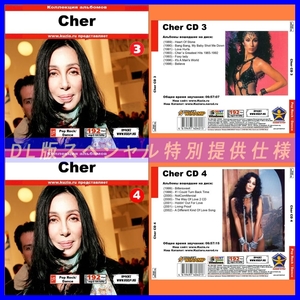 【特別提供】CHER CD3+CD4 大全巻 MP3[DL版] 2枚組CD⊿