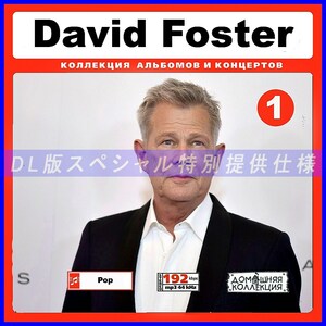 【特別提供】DAVID FOSTER CD1+CD2 大全巻 MP3[DL版] 2枚組CD￠