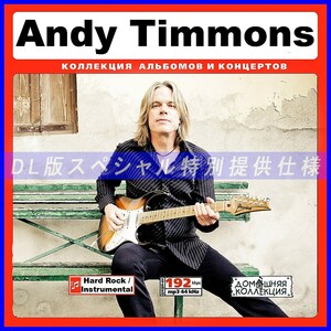 【特別提供】ANDY TIMMONS 大全巻 MP3[DL版] 1枚組CD◆