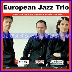 【特別提供】EUROPEAN JAZZ TRIO CD3 大全巻 MP3[DL版] 1枚組CD￠