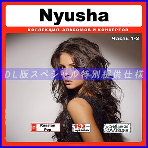 【特別提供】NYUSHA (НЮША) CD1-2 【ロシア美人アーティスト】 大全巻 MP3[DL版] 2枚組CD￠