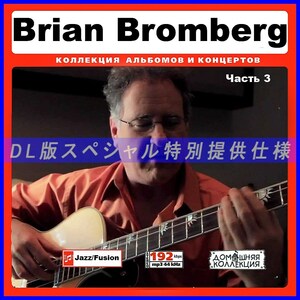 【特別提供】BRIAN BROMBERG CD3 大全巻 MP3[DL版] 1枚組CD￠