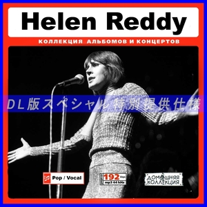 【特別提供】HELEN REDDY 大全巻 MP3[DL版] 1枚組CD￠