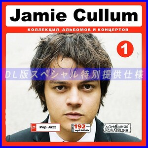 【特別提供】JAMIE CULLUM CD1+CD2 大全巻 MP3[DL版] 2枚組CD￠