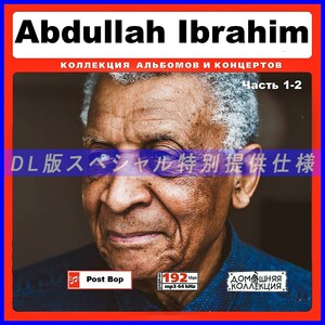 【特別提供】ABDULLAH IBRAHIM CD1-2 大全巻 MP3[DL版] 2枚組CD￠