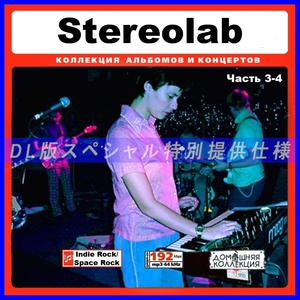 【特別提供】STEREOLAB CD3-4 大全巻 MP3[DL版] 2枚組CD￠