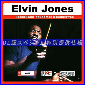【特別提供】ELVIN JONES - COMPLETE BLUE NOTE MP3[DL版] 1枚組CD◇