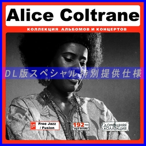 【特別提供】ALICE COLTRANE 大全巻 MP3[DL版] 1枚組CD￠