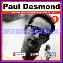 【特別提供】PAUL DESMOND CD1+CD2 大全巻 MP3[DL版] 2枚組CD￠_画像1