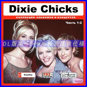 【特別提供】DIXIE CHICKS CD1+CD2 大全巻 MP3[DL版] 2枚組CD⊿