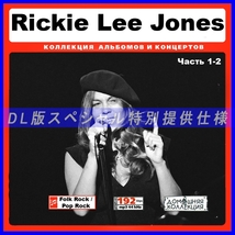 【特別提供】RICKIE LEE JONES CD1+CD2 大全巻 MP3[DL版] 2枚組CD￠_画像1
