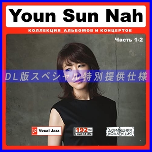 【特別提供】YOUN SUN NAH CD1-2 大全巻 MP3[DL版] 2枚組CD￠