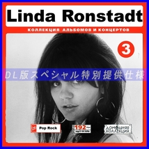 【特別提供】LINDA RONSTADT CD 3 大全巻 MP3[DL版] 1枚組CD◇_画像1