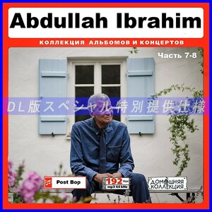 【特別提供】ABDULLAH IBRAHIM CD7-8 大全巻 MP3[DL版] 2枚組CD￠