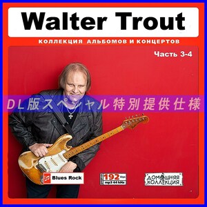 【特別提供】WALTER TROUT CD3-4 大全巻 MP3[DL版] 2枚組CD￠