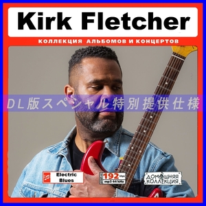 【特別提供】KIRK FLETCHER 大全巻 MP3[DL版] 1枚組CD￠