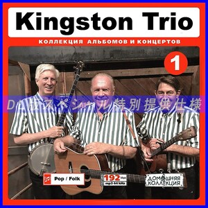 【特別提供】KINGSTON TRIO CD1+CD2 大全巻 MP3[DL版] 2枚組CD⊿