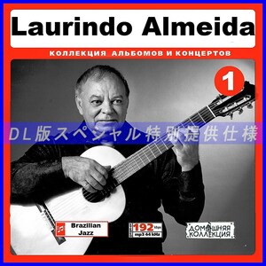 【特別提供】LAURINDO ALMEIDA CD1+CD2 大全巻 MP3[DL版] 2枚組CD￠