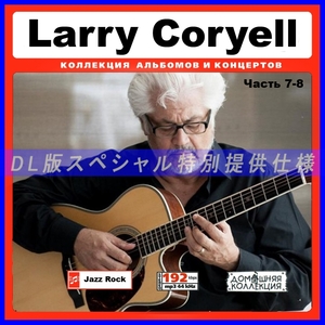 【特別提供】LARRY CORYELL CD7+CD8 大全巻 MP3[DL版] 2枚組CD￠
