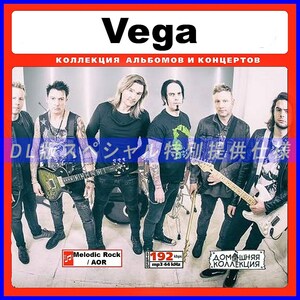 【特別提供】VEGA 大全巻 MP3[DL版] 1枚組CD￠