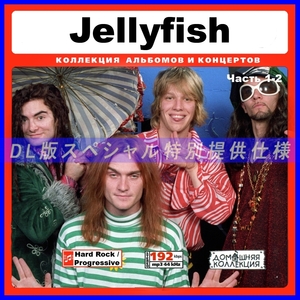 【特別提供】JELLYFISH CD1+CD2 大全巻 MP3[DL版] 2枚組CD￠