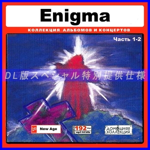 【特別提供】ENIGMA CD1+CD2 大全巻 MP3[DL版] 2枚組CD⊿