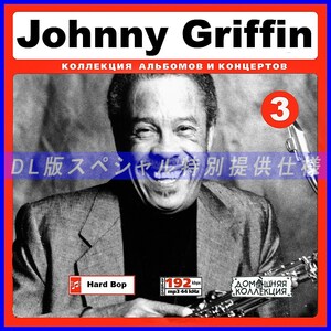 【特別提供】JOHNNY GRIFFIN CD3+CD4 大全巻 MP3[DL版] 2枚組CD￠