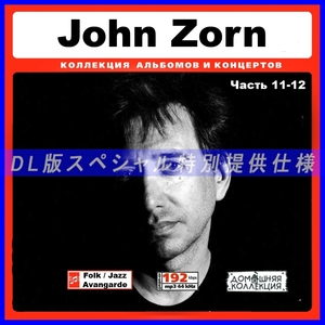 【特別提供】JOHN ZORN CD11+CD12 大全巻 MP3[DL版] 2枚組CD￠