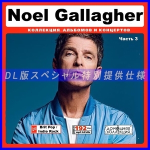 【特別提供】NOEL GALLAGHER'S HIGH FLYING BIRDS CD3 大全巻 MP3[DL版] 1枚組CD￠