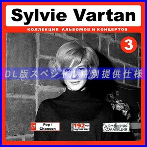 【特別提供】SYLVIE VARTAN シルヴィ・ヴァルタン CD3 大全巻 MP3[DL版] 1枚組CD￠