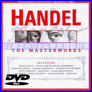 【特別提供】【MP3DVD】 HANDEL (DVDMP3) 大全巻 MP3[DL版] 1枚組CD￠
