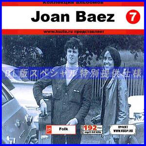 【特別提供】JOAN BAEZ CD 7 大全巻 MP3[DL版] 1枚組CD◇