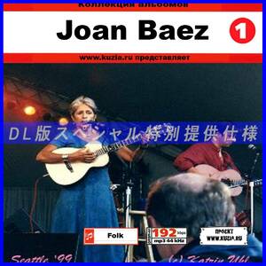 【特別提供】JOAN BAEZ CD1+CD2 大全巻 MP3[DL版] 2枚組CD⊿