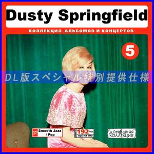 【特別提供】DUSTY SPRINGFIELD CD5+CD6 大全巻 MP3[DL版] 2枚組CD￠