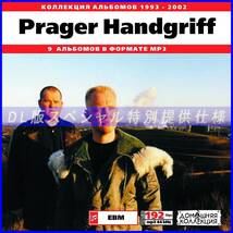 【特別提供】PRAGER HANDGRIFF 大全巻 MP3[DL版] 1枚組CD◇_画像1
