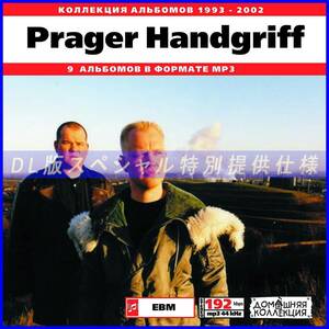 【特別提供】PRAGER HANDGRIFF 大全巻 MP3[DL版] 1枚組CD◇