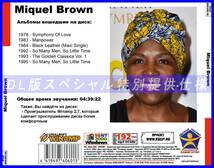 【特別提供】MIQUEL BROWN 大全巻 MP3[DL版] 1枚組CD◇_画像2