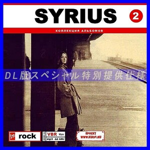 【特別提供】SYRIUS CD 2 大全巻 MP3[DL版] 1枚組CD◇